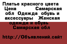 Платье красного цвета  › Цена ­ 2 000 - Самарская обл. Одежда, обувь и аксессуары » Женская одежда и обувь   . Самарская обл.